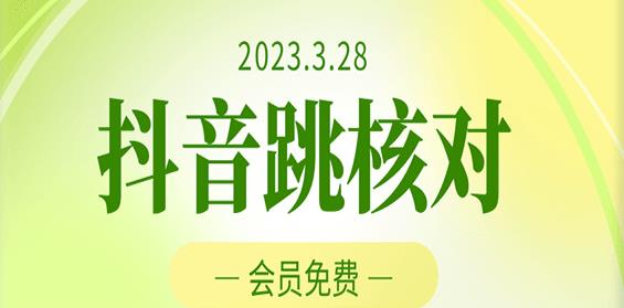 2023年3月28日抖音跳核对，外面收费1000元的技术，会员自测，黑科技随时可能和谐-网赚项目众筹网