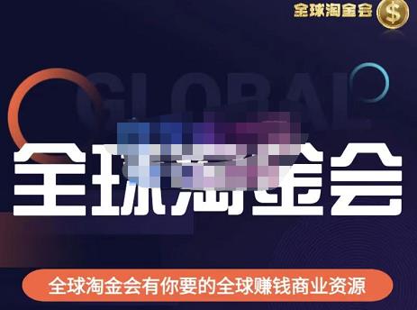 伦敦kj·全球淘金会，全球淘金会有你要的全球赚钱商业资源-网赚项目众筹网