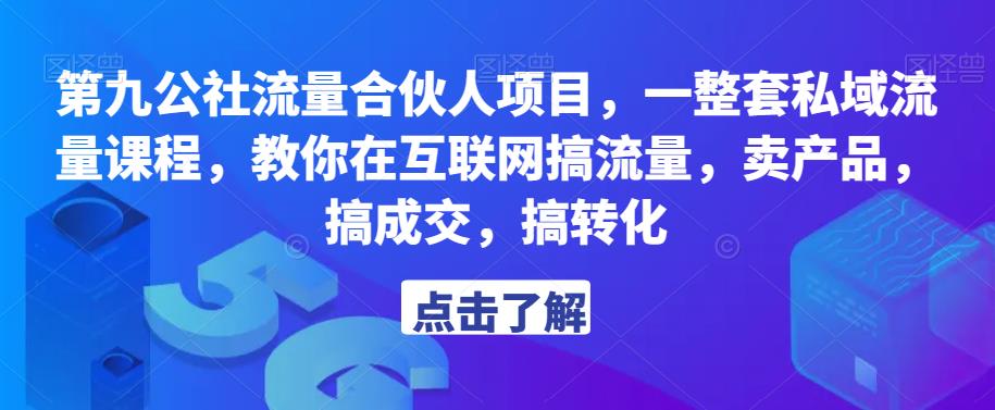 第九公社流量合伙人项目，一整套私域流量课程，教你在互联网搞流量，卖产品，搞成交，搞转化-网赚项目众筹网