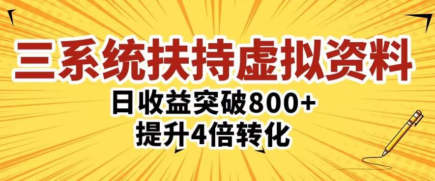 三大系统扶持的虚拟资料项目，单日突破800+收益提升4倍转化-网赚项目众筹网