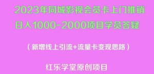 2023年同城影视会员卡上门推销日入1000-2000项目变现新玩法及学员答疑-网赚项目众筹网