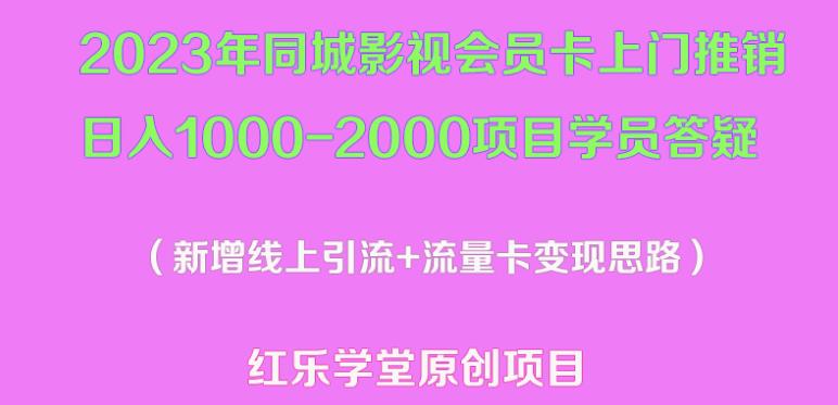 2023年同城影视会员卡上门推销日入1000-2000项目变现新玩法及学员答疑-网赚项目众筹网