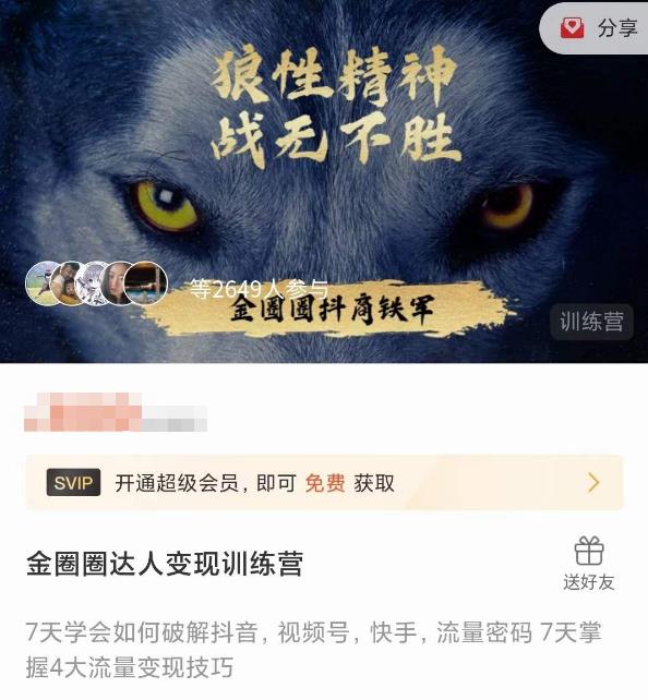 金圈圈达人变现训练营，​7天学会如何破解抖音视频号快手流量密码，7天掌握4大流量变现技巧-网赚项目众筹网