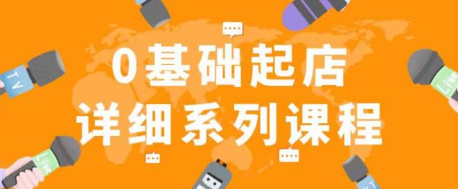 纪主任拼多多0基础起店的详细系列课程，从0到1快速起爆店铺！-网赚项目众筹网