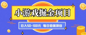 小游戏掘金项目,傻式瓜无脑搬砖,每日低保50-100元稳定收入-网赚项目众筹网