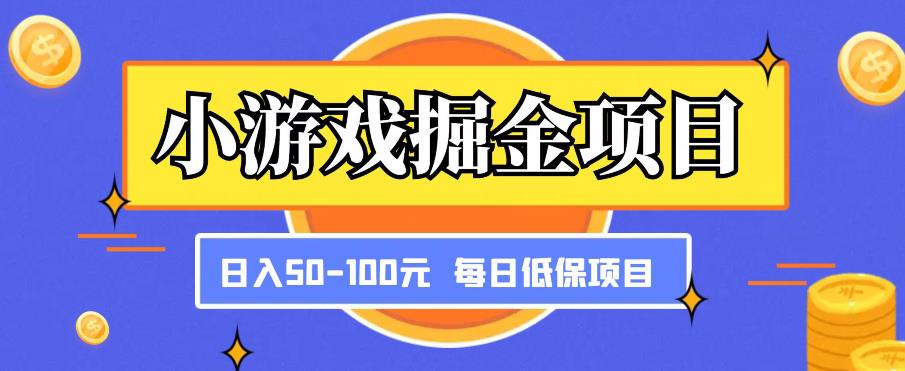 小游戏掘金项目，傻式瓜‬无脑​搬砖‌​，每日低保50-100元稳定收入-网赚项目众筹网