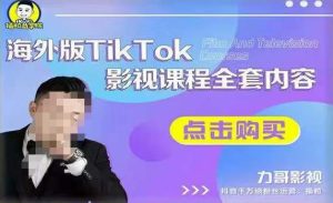 海外TikTok影视课程全套,从搭建渠道,到如何正确使用账号,到未来的变现渠道等-网赚项目众筹网