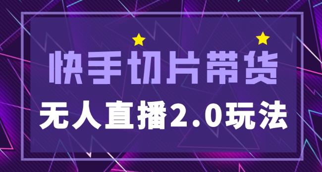 快手网红切片2.0无人直播玩法保姆级教程，二驴的独家授权-网赚项目众筹网
