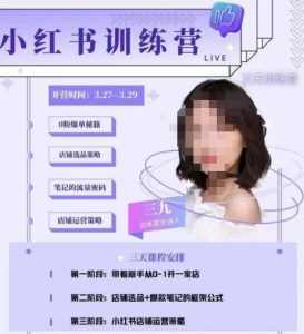 三九-小红书0粉店铺爆单训练营,带你从0-1开店铺,选品,做爆款-网赚项目众筹网