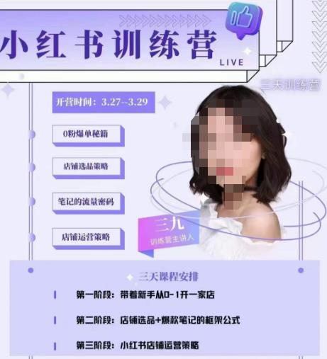 三九-小红书0粉店铺爆单训练营，带你从0-1开店铺，选品，做爆款-网赚项目众筹网