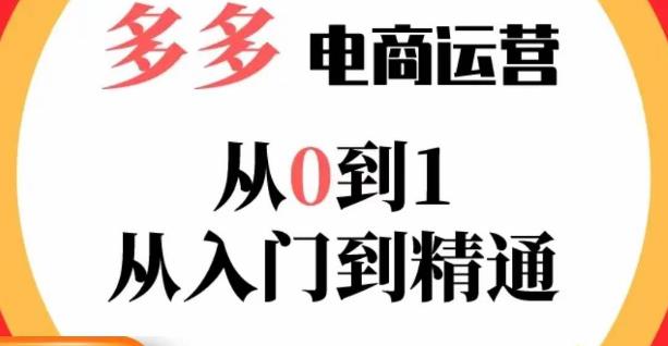 嗝姐小乔·23年系列课:多多运营从0到1，​掌握电商运营技巧，学会合理运营链接，活动、推广等流程-网赚项目众筹网