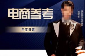 电商冰可乐·电商参考，电商模式，电商见解，流量动向等，传播正确的知识，让选择大于努力-网赚项目众筹网