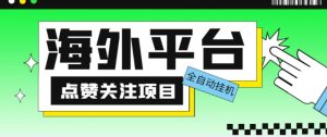 外面收费1988海外平台点赞关注全自动挂机项目，单机一天30美金【自动脚本+详细教程】-网赚项目众筹网