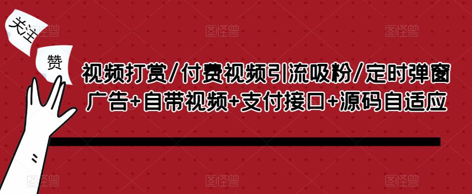 视频打赏/付费视频引流吸粉/定时弹窗广告+自带视频+支付接口+源码自适应-网赚项目众筹网