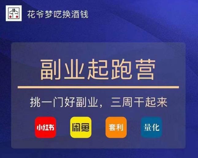 花爷-副业起跑营第2期，挑一门好副业，三周干起来（闲鱼｜小红书｜量化｜套利）-网赚项目众筹网