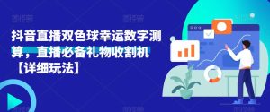 抖音直播双色球幸运数字测算,直播必备礼物收割机【详细玩法】-网赚项目众筹网