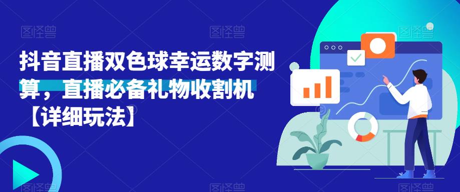 抖音直播双色球幸运数字测算，直播必备礼物收割机【详细玩法】-网赚项目众筹网