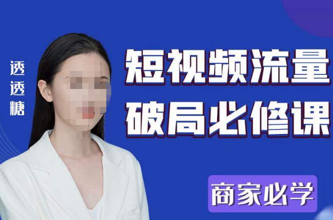 2023最新透糖短视频流量破局必修课——商家必学-网赚项目众筹网