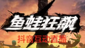 外面收费1980的抖音鱼蛙狂飙直播项目,可虚拟人直播,抖音报白,实时互动直播【软件+详细教程】-网赚项目众筹网