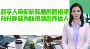 AI数字人带你玩转原创短视频，让你分分钟成为短视频制作达人！【软件+教程】-网赚项目众筹网