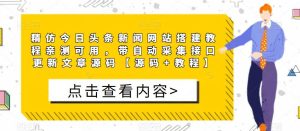 精仿今日头条新闻网站搭建教程亲测可用,带自动采集接口更新文章源码【源码+教程】-网赚项目众筹网