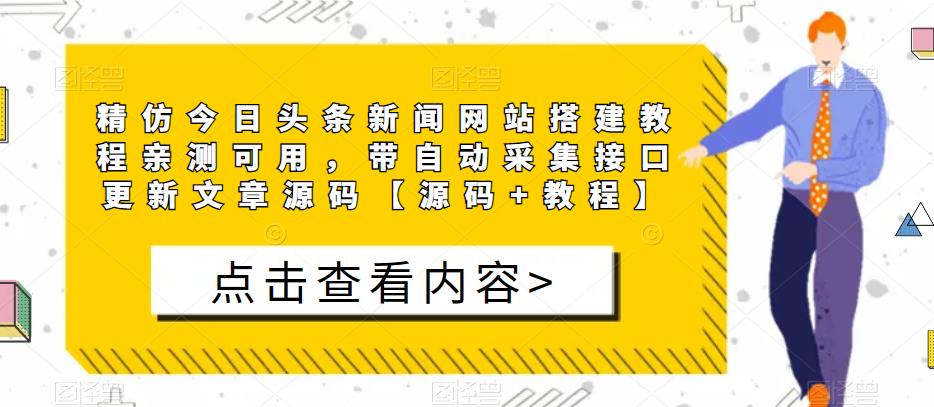 精仿今日头条新闻网站搭建教程亲测可用，带自动采集接口更新文章源码【源码+教程】-网赚项目众筹网