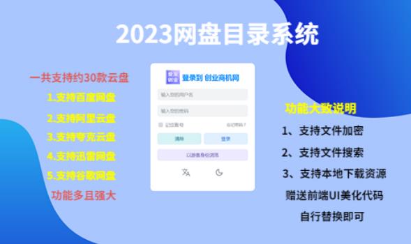 （项目课程）2023网盘目录运营系统，一键安装教学，一共支持约30款云盘-网赚项目众筹网