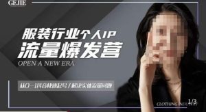 服装人流量爆发营，从0-1抖音快速起号/解决实体流量问题-网赚项目众筹网