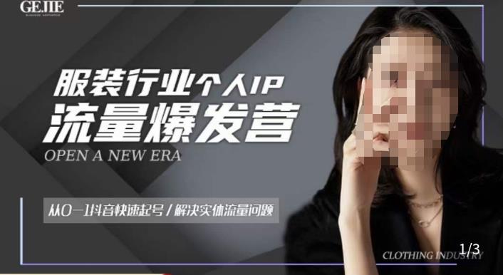 服装人流量爆发营，从0-1抖音快速起号/解决实体流量问题-网赚项目众筹网