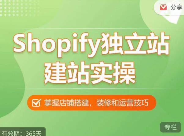 Shopify独立站建站实操课，从0-1手把手教你搭建一个高质量的独立站-网赚项目众筹网
