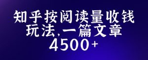 知乎创作最新招募玩法，一篇文章最高4500【详细玩法教程】-网赚项目众筹网