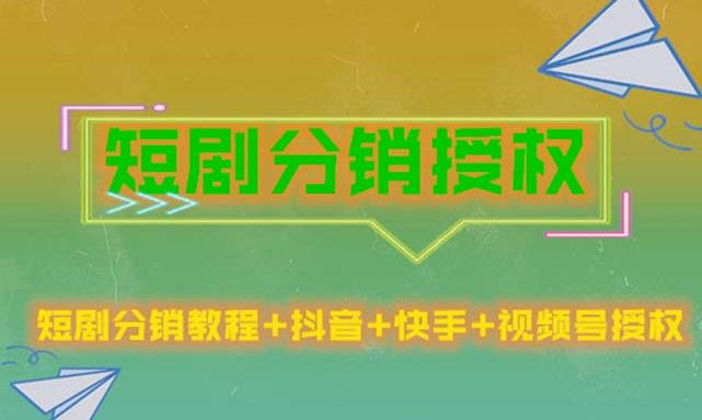 短剧分销授权，收益稳定，门槛低（视频号，抖音，快手）-网赚项目众筹网