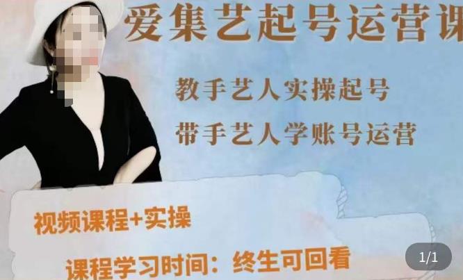 手艺人起号运营课程，​教手艺人实操起号，带手艺人学账号运营-网赚项目众筹网