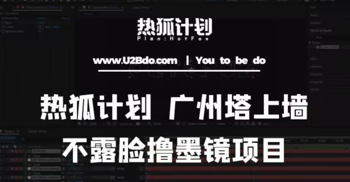 热狐计划抖音无人直播广州塔上墙，不露脸撸墨镜项目（素材+教程+插件）-网赚项目众筹网