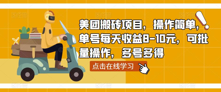 美团搬砖项目，操作简单，单号每天收益8-10元，可批量操作，多号多得-网赚项目众筹网