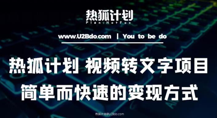 热狐计划：视频转文字项目，简单而快速的变现方式-网赚项目众筹网
