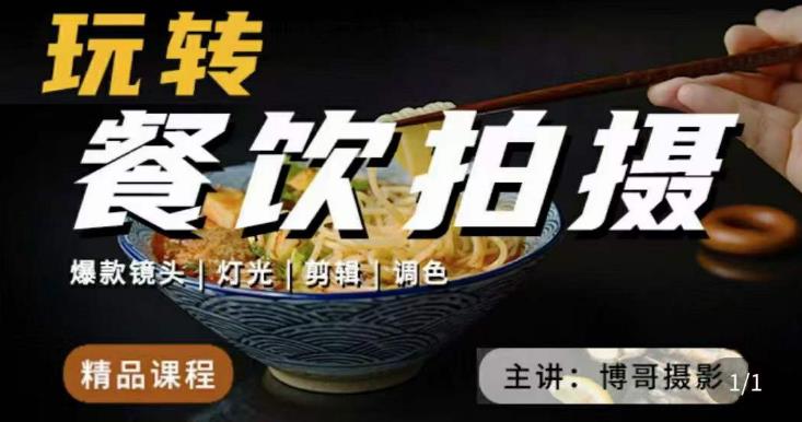 博哥餐饮拍摄-餐饮拍摄干货，讲解真正适用于餐饮行业实用“干货”让你美食视频更诱人-网赚项目众筹网