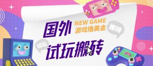外面收费688的国外GamesRepay游戏试玩搬砖项目，手动玩游戏，一个月收入八九千【详细玩法教程】-网赚项目众筹网