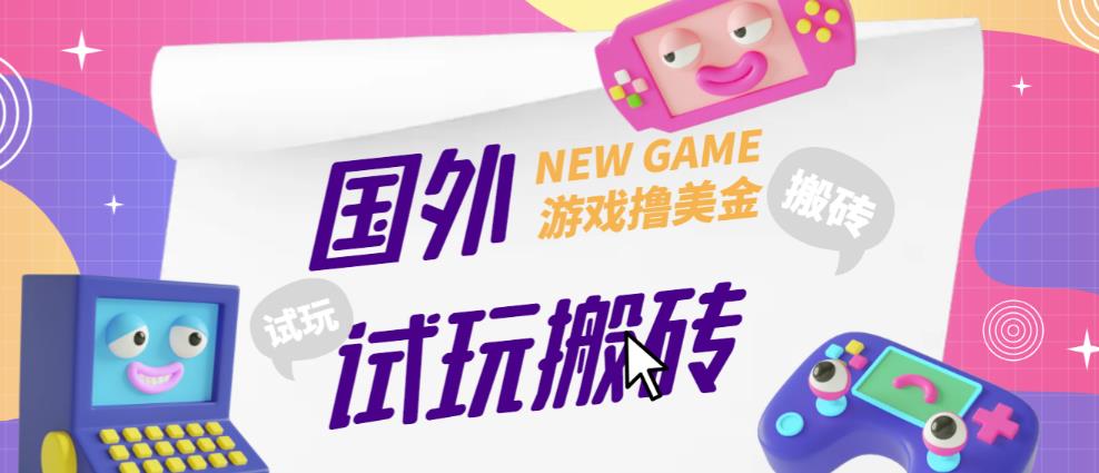 外面收费688的国外GamesRepay游戏试玩搬砖项目，手动玩游戏，一个月收入八九千【详细玩法教程】-网赚项目众筹网