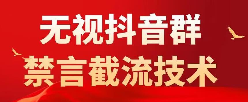 外面卖1500抖音粉丝群无视禁言截流技术，抖音黑科技，直接引流，0封号-网赚项目众筹网