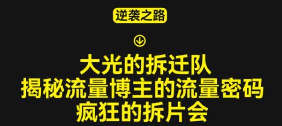 大光的拆迁队（30个片），揭秘博主的流量密码，疯狂的拆片会-网赚项目众筹网