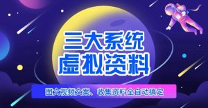 三大系统帮你运营虚拟资料项目,图文视频资料全自动搞定,不用动手日赚800+-网赚项目众筹网