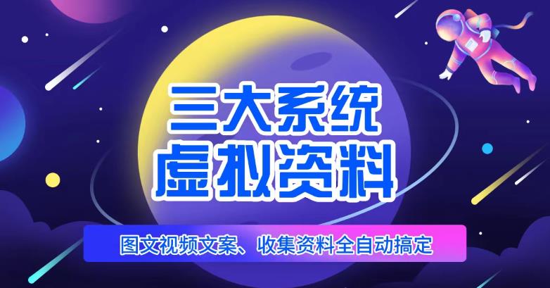 三大系统帮你运营虚拟资料项目，图文视频资料全自动搞定，不用动手日赚800+-网赚项目众筹网