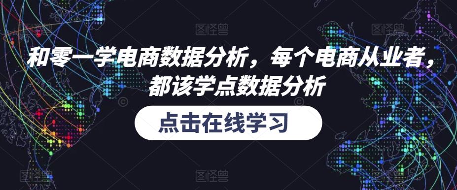 和零一学电商数据分析，每个电商从业者，都该学点数据分析-网赚项目众筹网