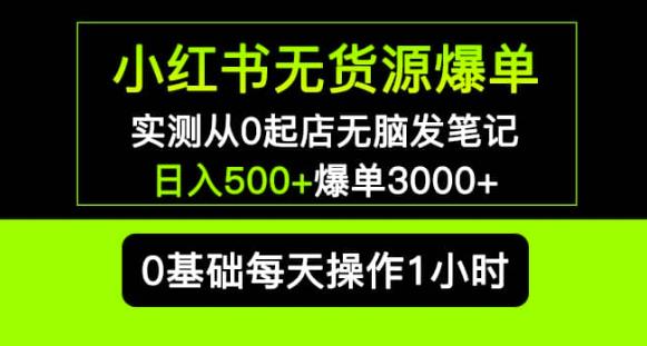小红书无货源爆单实测从0起店无脑发笔记爆单3000+长期项目可多店-网赚项目众筹网