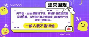 闫丰收·2023最新线下课,揭秘抖音底层流量分配机制,告诉你抖音冷启动命门破解和不同场景下的玩法-网赚项目众筹网