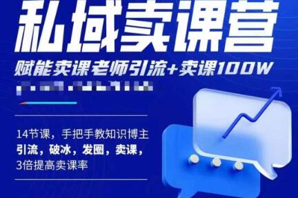 宋老师·卖课老师私域卖课营，手把手教知识博主引流、破冰、发圈、卖课（16节课完整版）-网赚项目众筹网