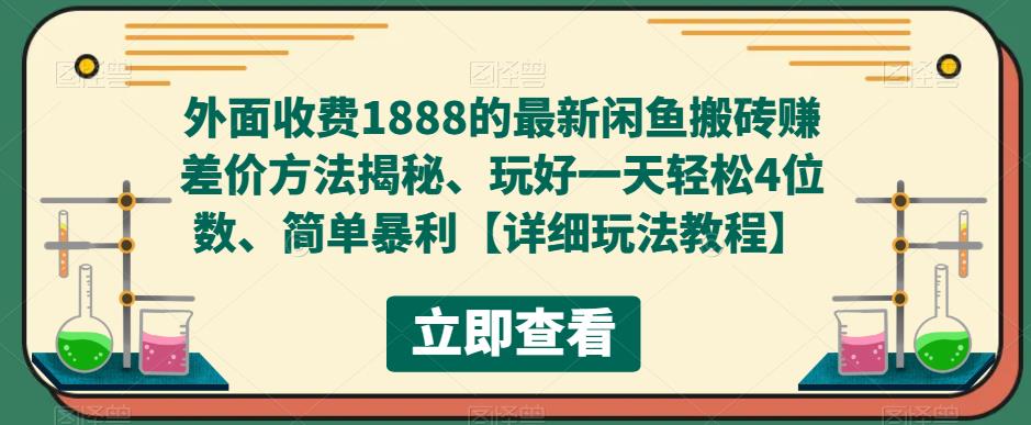 外面收费1888的最新闲鱼搬砖赚差价方法揭秘、玩好一天轻松4位数、简单暴利【详细玩法教程】-网赚项目众筹网