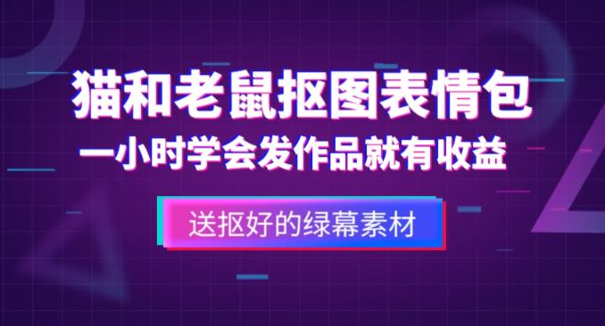 外面收费880的猫和老鼠绿幕抠图表情包视频制作教程，一条视频13万点赞，直接变现3W-网赚项目众筹网