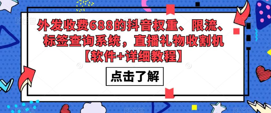 外发收费688的抖音权重、限流、标签查询系统，直播礼物收割机【软件+详细教程】-网赚项目众筹网